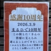 まるひでは10周年を迎えました！