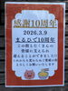「まるひでは10周年を迎えました！」