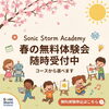 「春の無料体験会 随時受付中！全コースから選べます」