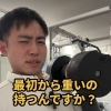 パーソナルトレーニングは最初から重いの持つの？