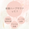 リニューアル！　岩盤ハーブサウナって？