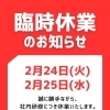 臨時休業のお知らせ