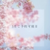 3月ご予約可能日