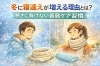 「【寝ちがい】冬の寒い時期は首と肩のケアを」