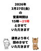 27日早く閉めさせていただきます「今週の予定と週末の振りかえり（いなびや　千葉稲毛ビール醸造所）」