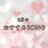 聴いてみて♫歌ってみて♫ ⭐︎インストラクターおすすめSONG⭐︎