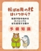 専門家へ相談。転倒予防.「「転ばぬ先の杖」はいつから？ 【転倒予防を始めるタイミングと杖を使用する際の予備知識】」