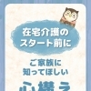 在宅介護のスタート前に。ご家族に知ってほしい心構え