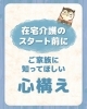 在宅介護を始めるご挨拶「在宅介護のスタート前に。ご家族に知ってほしい心構え」