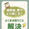 「退院後、家でどう過ごす？」よくある困りごとと解決策