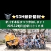 ⭐️SDH最新情報⭐️3/29日新川千本桜まつり参加します🌸