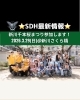 「⭐️SDH最新情報⭐️3/29日新川千本桜まつり参加します🌸」