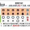 2 / 24 (火) ～ 3 /  1 (日)  営業予定
