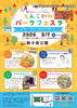 「地域力向上！しんこいWaパークフェスタ開催🎪芝生ピクニック＆キッチンカー＆南葛SC選手⚽と遊ぶ春の青空広場［2026年3月7日（土）11時～16時・新小岩公園］」