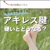 アキレス腱が硬いとどうなる？