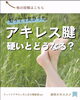「アキレス腱が硬いとどうなる？」