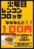 「本日火曜日限定！れんこんコロッケ100円デー開催中」