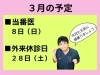 「３月の予定」