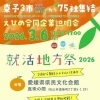 【3/6】開催間近👀 愛媛・東予の企業が集結！合同企業説明会「就活地方祭」