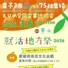 【3/6】開催間近👀 愛媛・東予の企業が集結！合同企業説明会「就活地方祭」