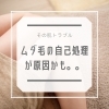 お肌のトラブル⚡原因はコチラから→「そのお肌トラブル… もしかしたら、「ムダ毛の自己処理」が原因かも?!」