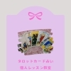 🔮タロット教室のお知らせ🔮
