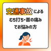 交通事故。首の痛みにお悩みの方「交通事故によるむち打ち・首の痛みでお悩みの方へ」