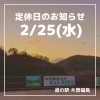 「道の駅木曽福島2/25(水)定休日のお知らせ」