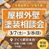 『そろそろウチも塗装の時期かしら、、、』そう思われたら塗装のタイミング？屋根外壁塗装相談会開催！