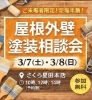 「『そろそろウチも塗装の時期かしら、、、』そう思われたら塗装のタイミング？屋根外壁塗装相談会開催！」