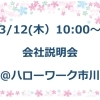 ハローワーク市川でおしごと説明会を開催します！