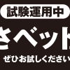内気浴エリアに新たな試みとして、「さベット（仮称）」を2台、試験的に導入
