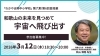 秋山先生「3月12日授業『和歌山の未来を見つめて　宇宙へ飛び出す』開催！」