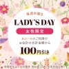 水曜日限定♡レディースデイ♡