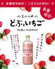 「【岡谷市 新入荷】限定どぶろく「どぶといちご」入荷！｜エスポア百瀬酒店情報！」