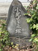石碑「小児せき之塚【咳・六浦・整体】」