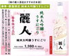 「岡谷市で買える春限定日本酒『麗人 純米大吟醸うすにごり』入荷！【岡谷市酒屋_エスポアももせ】」