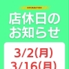 3月の店休日のお知らせ