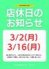 3月店休日について「3月の店休日のお知らせ」
