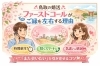 「たった１０分で差がつく婚活ファーストコール」