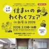 住まいの最新設備を“見て・触れて・相談できる”2日間✨ わくわくフェア in 新居浜2026 開催！