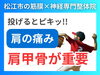 投球で肩が痛い原因とは？「【投球で痛い】ボールを投げると肩が痛い原因と改善方法を徹底解説!!|松江市にある筋膜×神経整体で根本改善を目指す【松江・出雲・米子・整体・根本改善】」