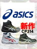 「asics様　新作‼️CP314 BOA 入荷しました👟✨」