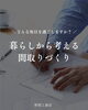 暮らしに寄り添う間取り設計「暮らしから考える間取りづくり｜どんな毎日を過ごしたいですか？」