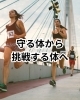 次は、自己ベストへ「痛みを超えて、挑戦できる体へ。」