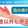 【手の痺れ】人差し指と親指が痺れる原因は"橈骨神経"｜痺れの原因と改善方法を徹底解説!!|松江市にある神経と筋膜の専門整体院で根本改善を目指す!!【松江・出雲・米子・整体・根本改善】