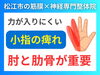 小指が痺れる原因とは？「【指の痺れ】小指と薬指の痺れの原因は"尺骨神経"であることがほとんど!!|首だけが原因じゃない手の痺れの原因を徹底解説|島根県松江市にある神経と筋膜の専門整体で痺れの根本改善を目指す!!」
