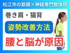 巻肩と猫背の改善方法「【巻き肩】猫背改善には肋骨と鎖骨をほぐすと早い｜でも重要なのは〇〇と連動させること！｜島根県松江市にある理学療法士資格を持つ代表の整体院で根本改善!!【松江・出雲・米子・整体・根本改善】」
