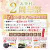 「お茶村本店2周年祭！健康茶ティーバッグ50％OFFの3日間」