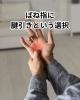 指は結果。原因は腕。「「切る前に、整える。」〜ばね指と腱引き療法〜」